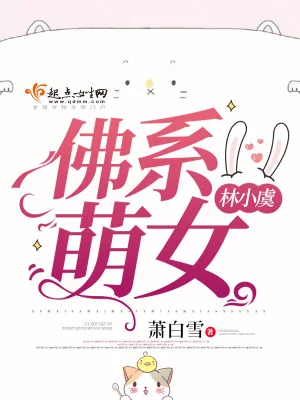 《佛系萌女林小虞》小说封面
