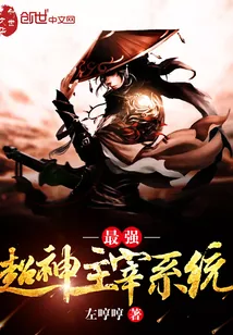 《最强超神主宰系统》小说封面