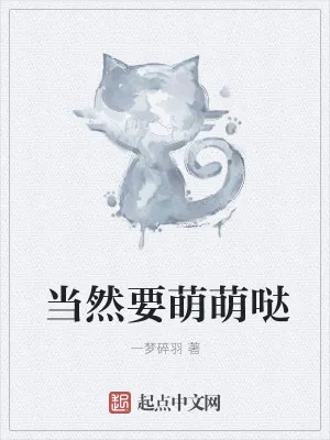 《当然要萌萌哒》小说封面