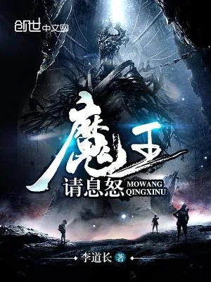 《魔王请息怒》小说封面