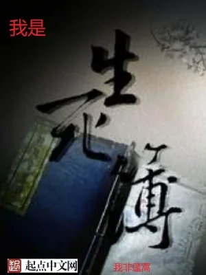 《我是生死簿》小说封面