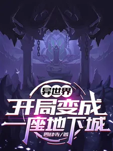 《异世界,开局变成一座地下城》小说封面