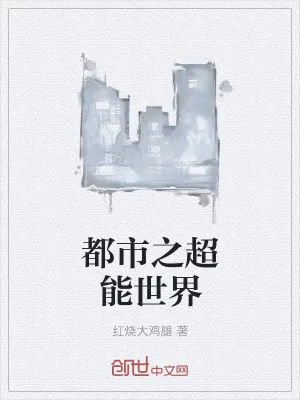 《都市之超能世界》小说封面