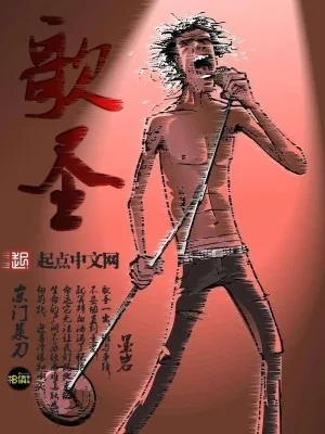 《歌圣》小说封面
