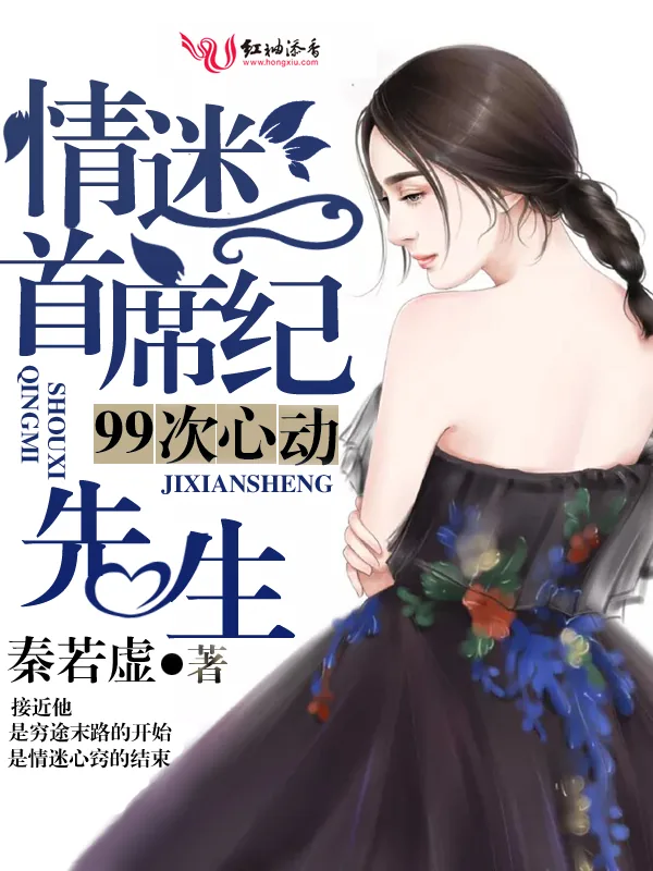 《99次心动,情迷首席纪先生》小说封面