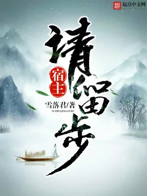 《宿主请留步》小说封面