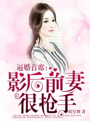 《逼婚首席：影后前妻很抢手》小说封面