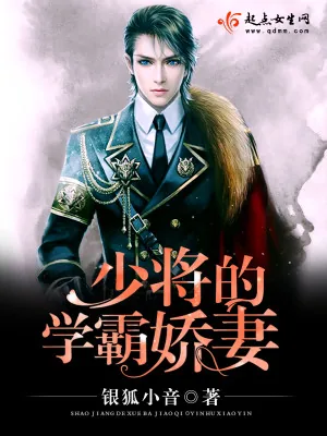 《少将的学霸娇妻》小说封面
