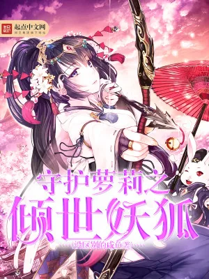 《守护萝莉之倾世妖狐》小说封面