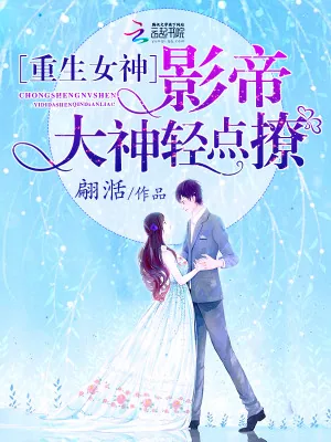 《重生女神:影帝大神轻点撩》小说封面