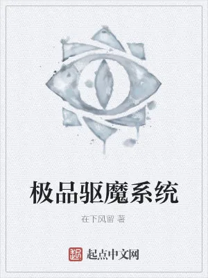 《极品驱魔系统》小说封面