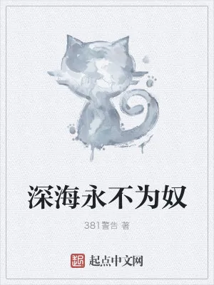 《深海永不为奴》小说封面
