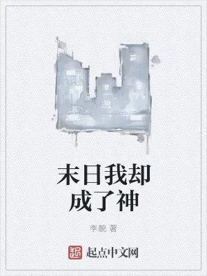 《末日我却成了神》小说封面