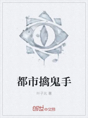 《都市擒鬼手》小说封面