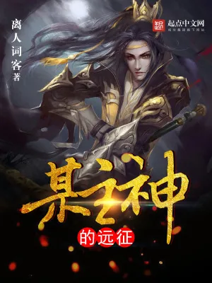《某主神的远征》小说封面
