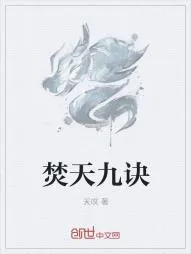 《焚天九诀》小说封面