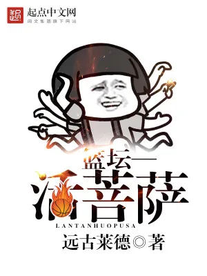 《篮坛活菩萨》小说封面