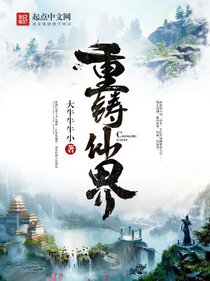 《重铸仙界》小说封面