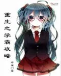 《重生之学霸攻略》小说封面