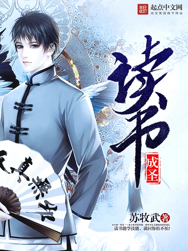 《读书成圣》小说封面