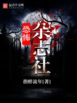 《恐怖杂志社》小说封面
