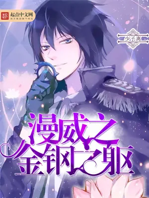 《漫威之金钢之躯》小说封面