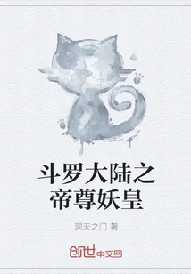 《斗罗大陆之帝尊妖皇》小说封面