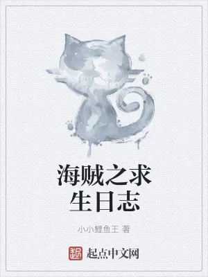 《海贼之求生日志》小说封面