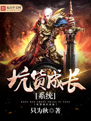 《坑货成长系统》小说封面