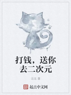 《打钱，送你去二次元》小说封面