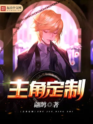 《主角定制》小说封面