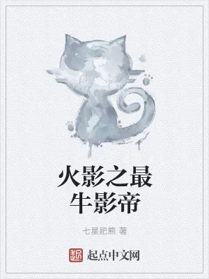 《火影之最牛影帝》小说封面
