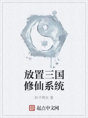 《放置三国修仙系统》小说封面