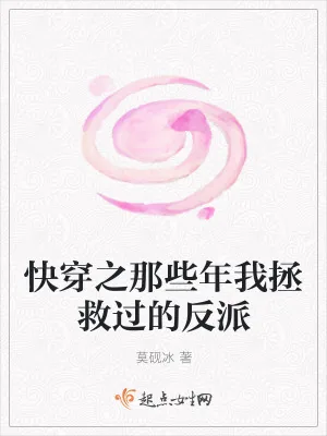 《快穿之那些年我拯救过的反派》小说封面
