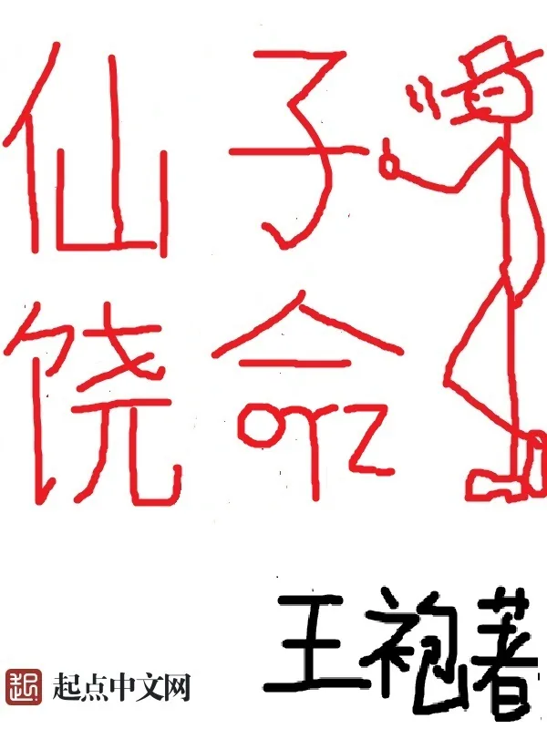 《仙子饶命》小说封面