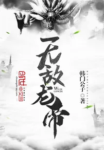 《无敌龙帝》小说封面