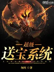 《超级送宝系统》小说封面