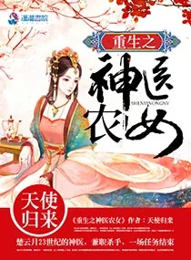 《重生之神医农女》小说封面