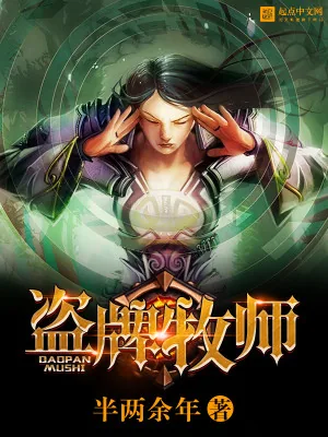 《盗牌牧师》小说封面