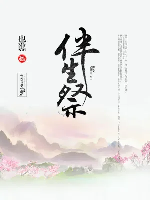《伴生祭》小说封面
