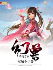 《幻兽培育专家》小说封面