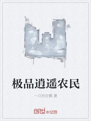 《极品逍遥农民》小说封面