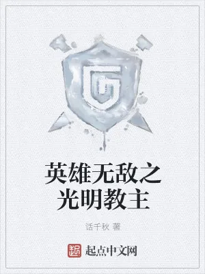 《英雄无敌之光明教主》小说封面