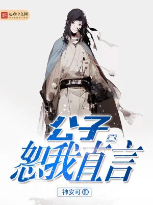 《公子，恕我直言》小说封面