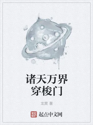 《诸天万界穿梭门》小说封面
