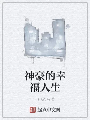 《神豪的幸福人生》小说封面