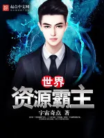 《世界资源霸主》小说封面