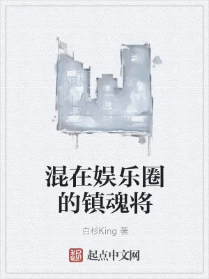 《混在娱乐圈的镇魂将》小说封面