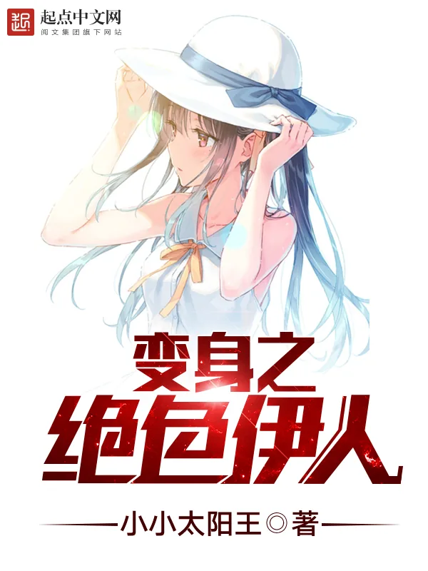 《变身之绝色伊人》小说封面