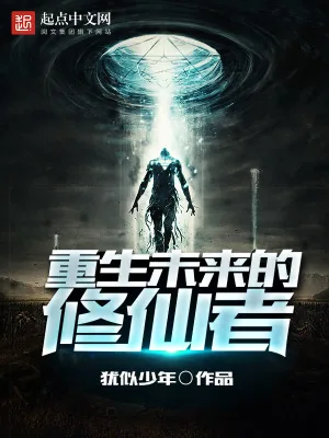 《重生未来的修仙者》小说封面